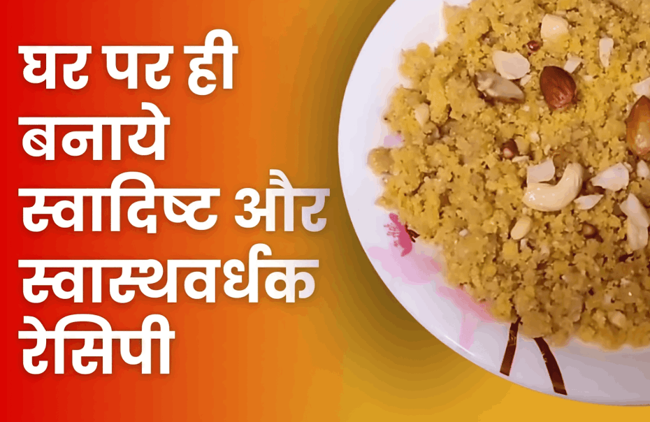 मक्का चूरमा रेसिपी | Delicious Makke Ka Churma Recipe